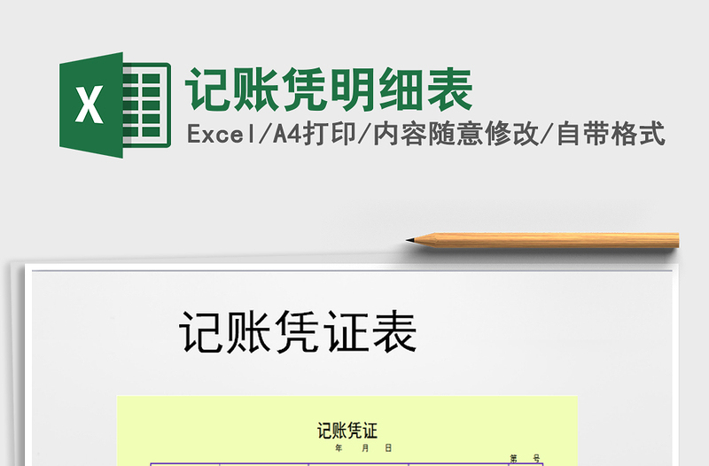 2021年記賬憑明細(xì)表