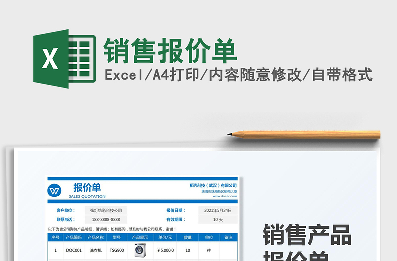 2022銷售報價單免費下載