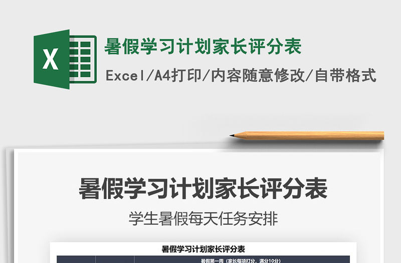2022暑假學習計劃家長評分表免費下載