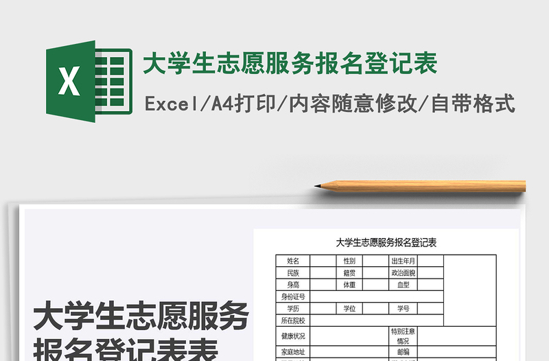 2021年大學(xué)生志愿服務(wù)報(bào)名登記表