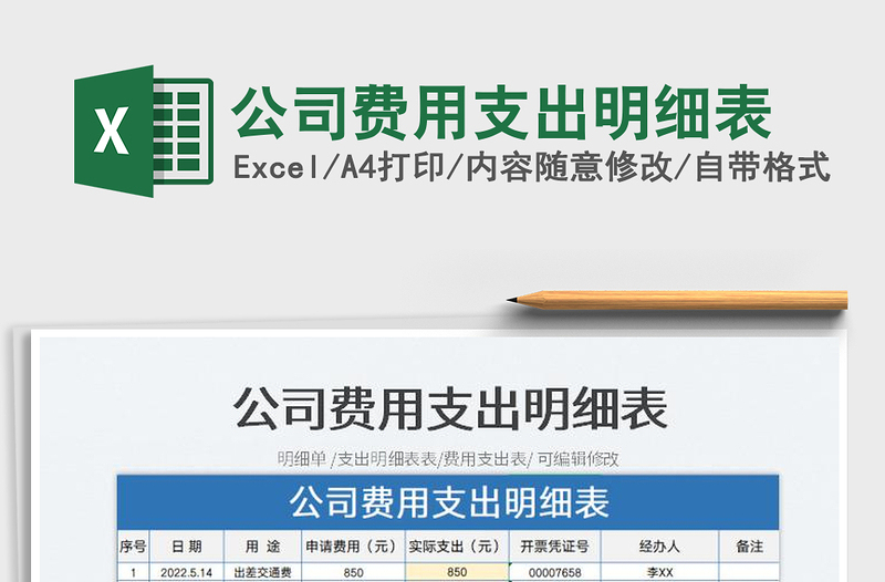 2023公司費(fèi)用支出明細(xì)表免費(fèi)下載