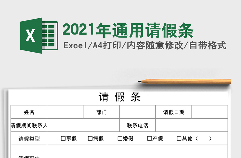 2021年通用請假條