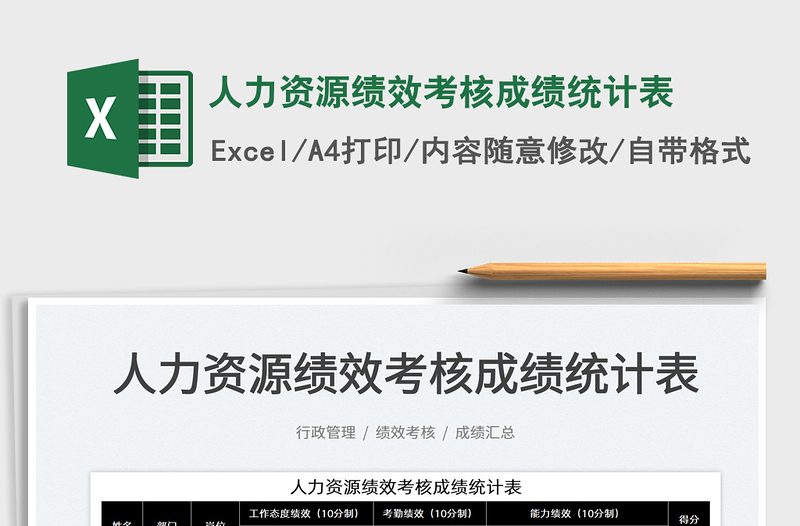 2022人力資源績(jī)效考核成績(jī)統(tǒng)計(jì)表免費(fèi)下載