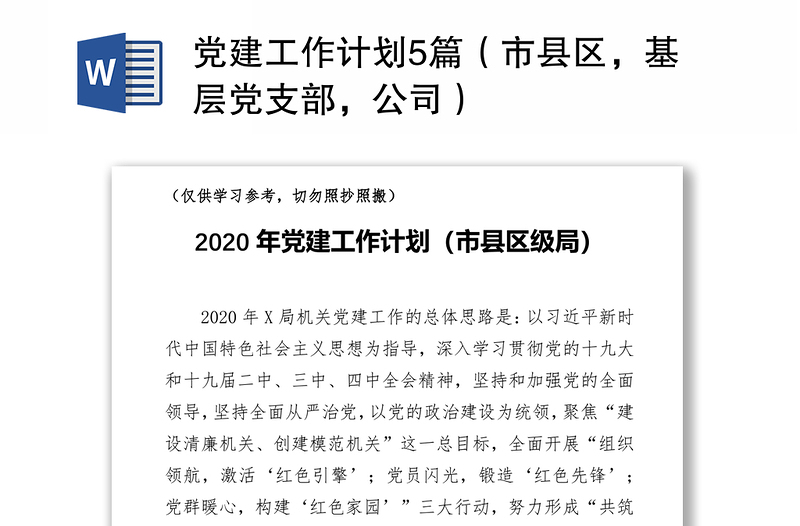 2021党建工作计划5篇（市县区，基层党支部，公司）