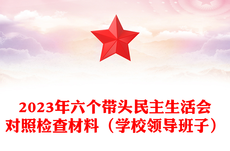 2023年六个带头民主生活会对照检查材料（学校领导班子）