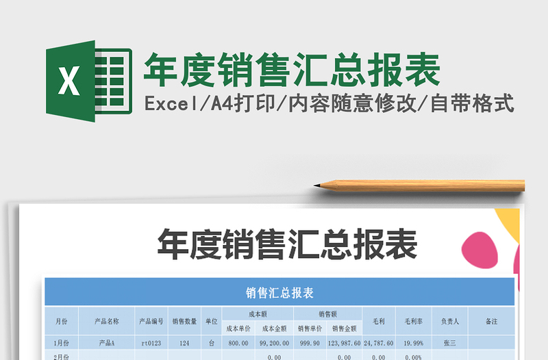 2021年年度銷(xiāo)售匯總報(bào)表