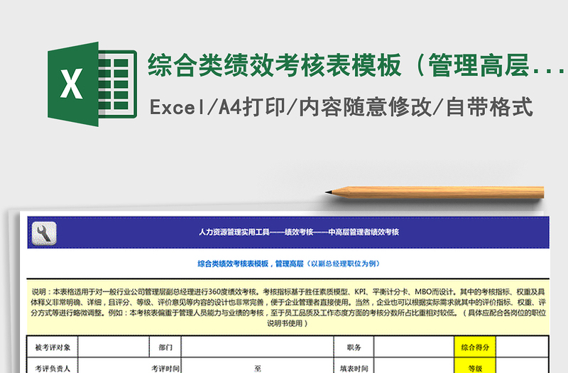 2022年綜合類績效考核表模板(管理高層)免費(fèi)下載
