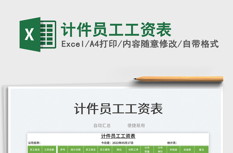 2023計件員工工資表免費下載