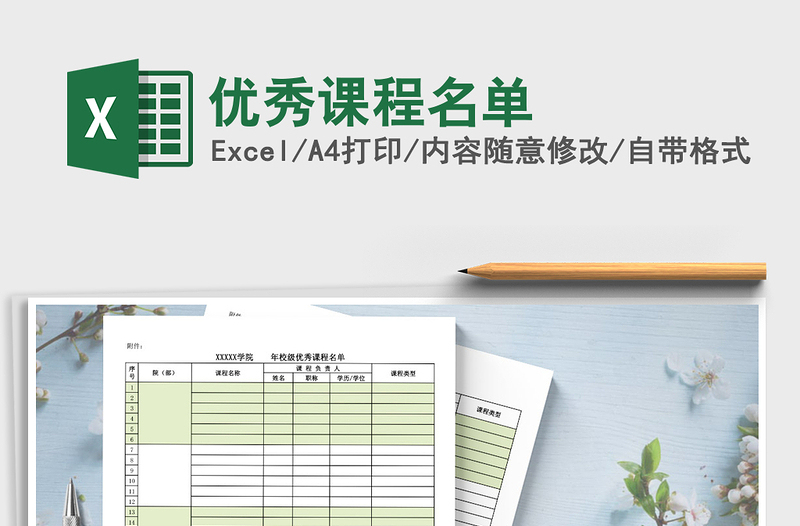 2021年優(yōu)秀課程名單