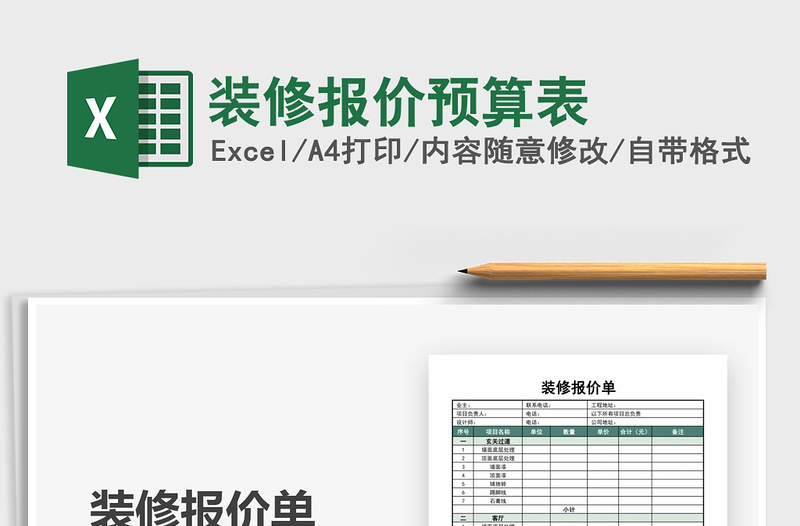 2021装修报价预算表免费下载