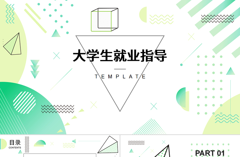 孟菲斯風(fēng)大學(xué)生就業(yè)指導(dǎo)PPT模板