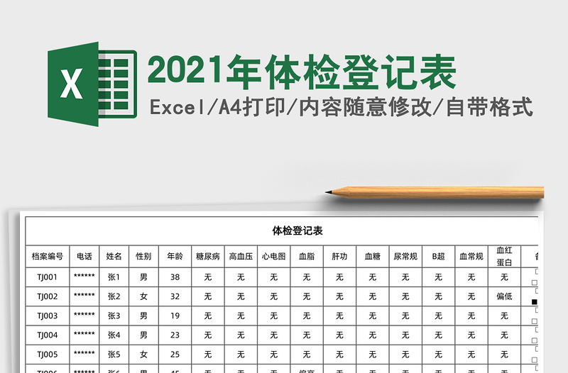 2021年體檢登記表