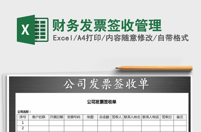 2021年財務發(fā)票簽收管理