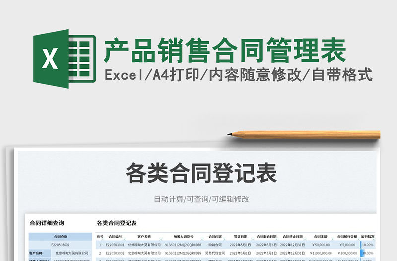 2023產品銷售合同管理表免費下載