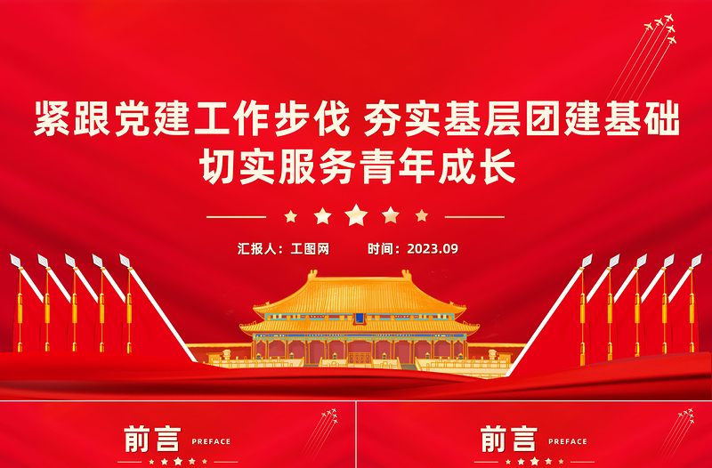 緊跟黨建工作步伐夯實(shí)基層團(tuán)建基礎(chǔ)切實(shí)服務(wù)青年成長團(tuán)課PPT課件
