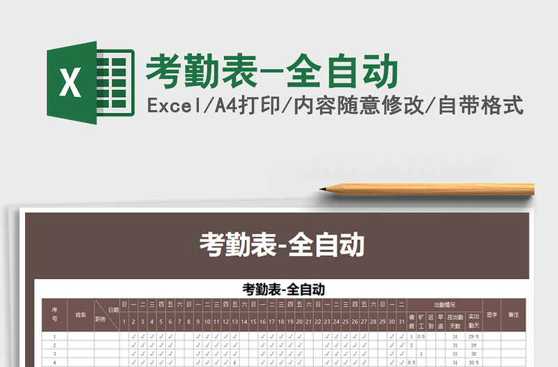 2021年考勤表-全自動