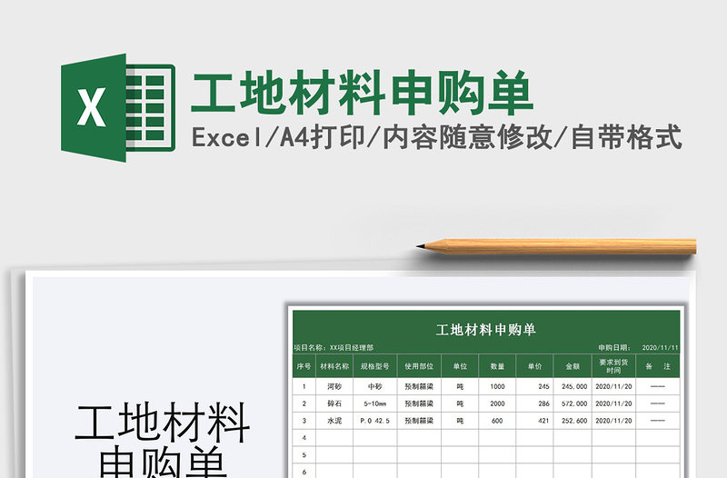 2021年工地材料申購單