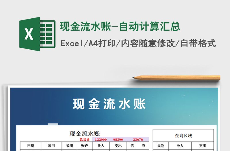 2021年現(xiàn)金流水賬-自動(dòng)計(jì)算匯總