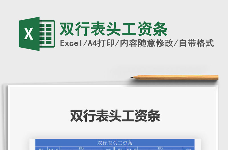 2021年雙行表頭工資條