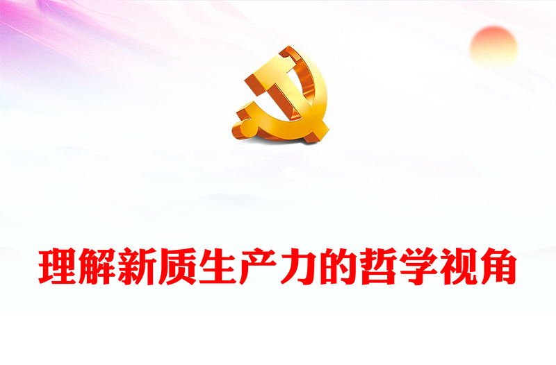 理解新質(zhì)生產(chǎn)力的哲學(xué)視角ppt深入理解把握新質(zhì)生產(chǎn)力(講稿)