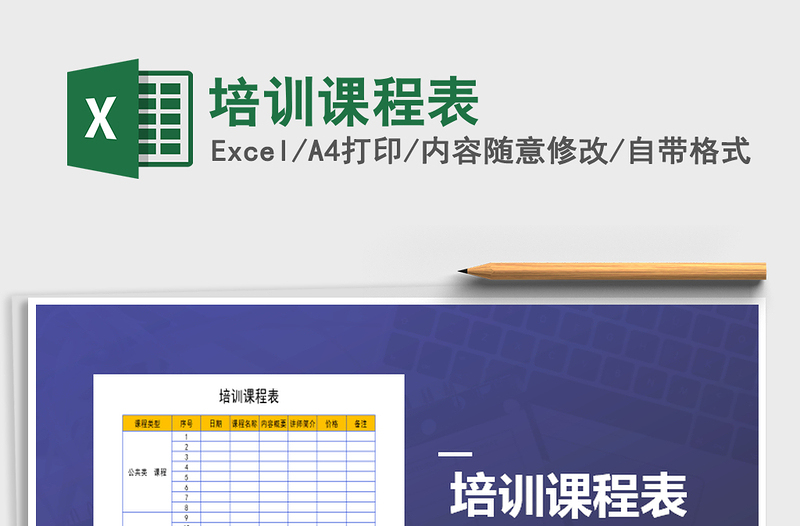 2021年培训课程表免费下载