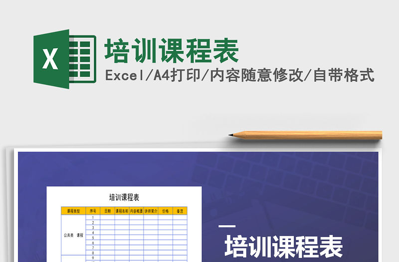 2021年培訓課程表免費下載