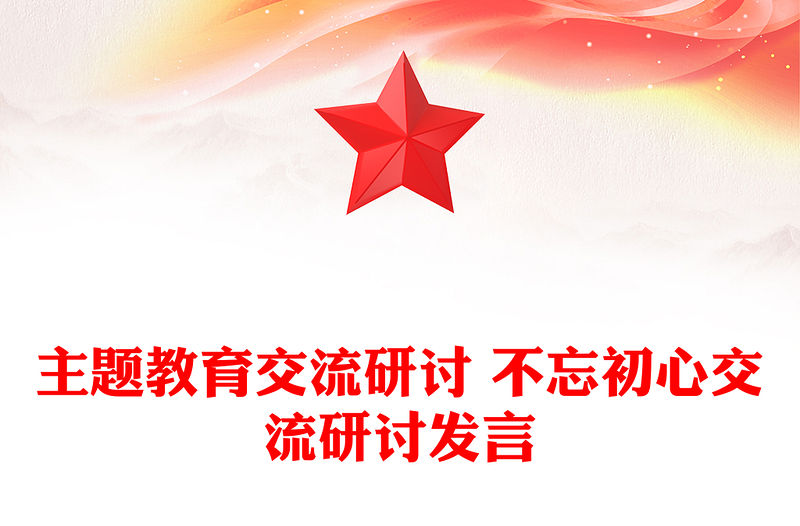 主題教育交流研討 不忘初心交流研討發言