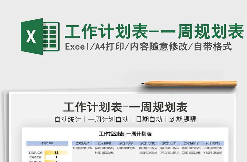 2021工作計劃表-一周規(guī)劃表免費下載