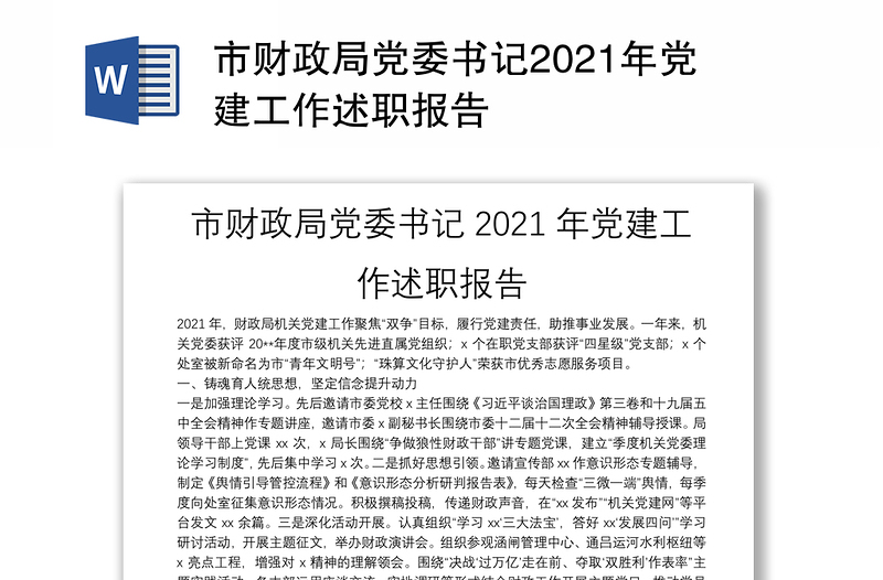 市财政局党委书记2021年党建工作述职报告
