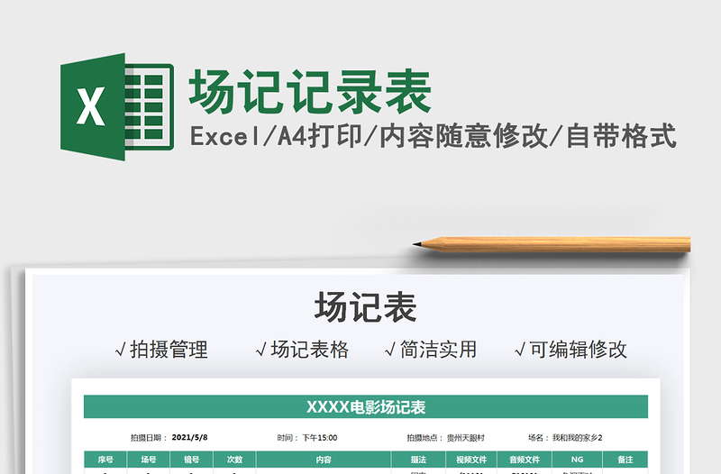 2021場(chǎng)記記錄表免費(fèi)下載