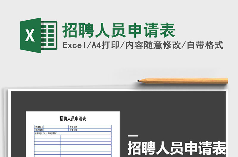 2021年招聘人員申請表