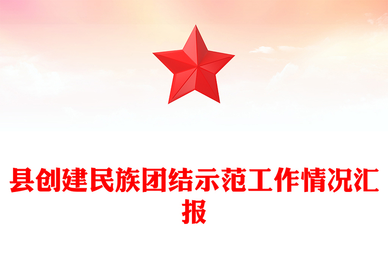 縣創(chuàng)建民族團(tuán)結(jié)示范工作情況匯報(bào)