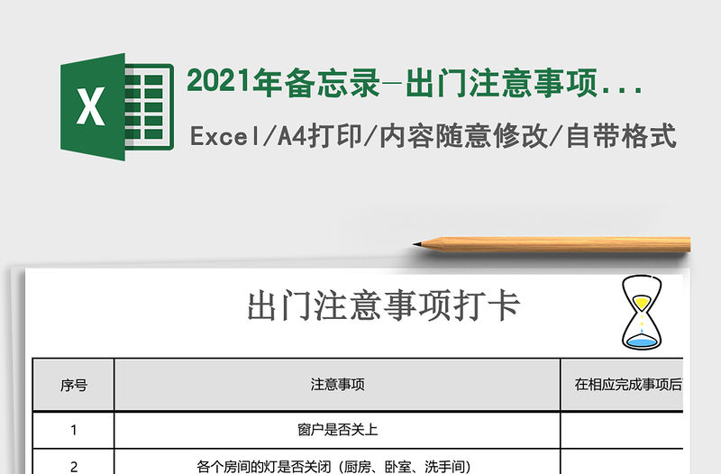 2021年備忘錄-出門注意事項打卡記錄表