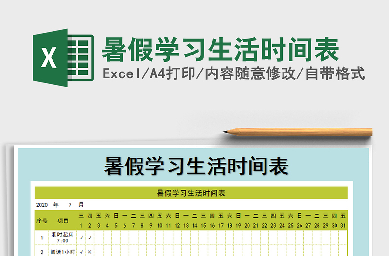 2021年暑假学习生活时间表