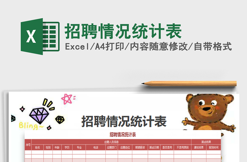 2022招聘情況統(tǒng)計(jì)表免費(fèi)下載
