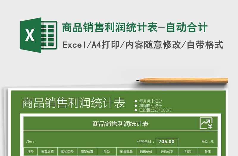 2021年商品銷售利潤統(tǒng)計表-自動合計