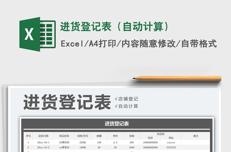 2021年進貨登記表(自動計算)