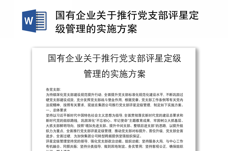 國(guó)有企業(yè)關(guān)于推行黨支部評(píng)星定級(jí)管理的實(shí)施方案