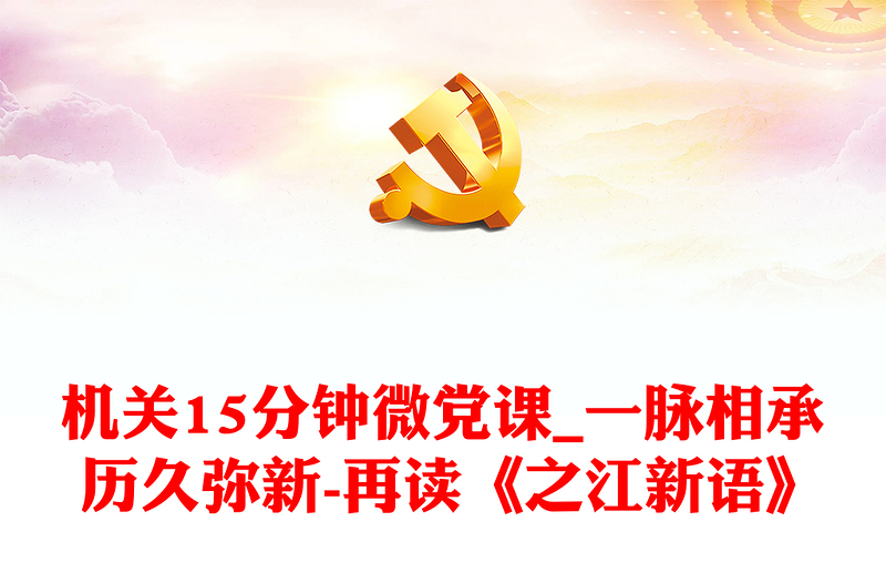 機(jī)關(guān)15分鐘微黨課_一脈相承 歷久彌新-再讀《之江新語》