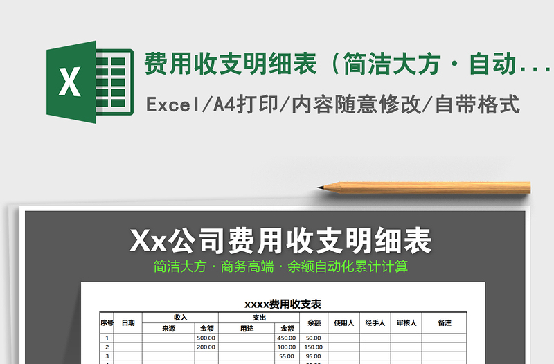2021年費(fèi)用收支明細(xì)表(簡潔大方·自動(dòng)化計(jì)算)