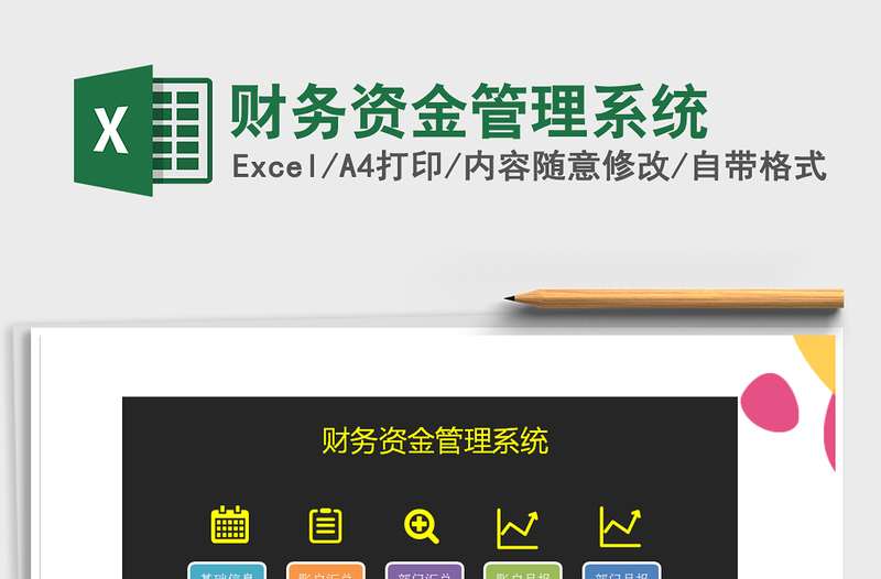 2021年財(cái)務(wù)資金管理系統(tǒng)免費(fèi)下載