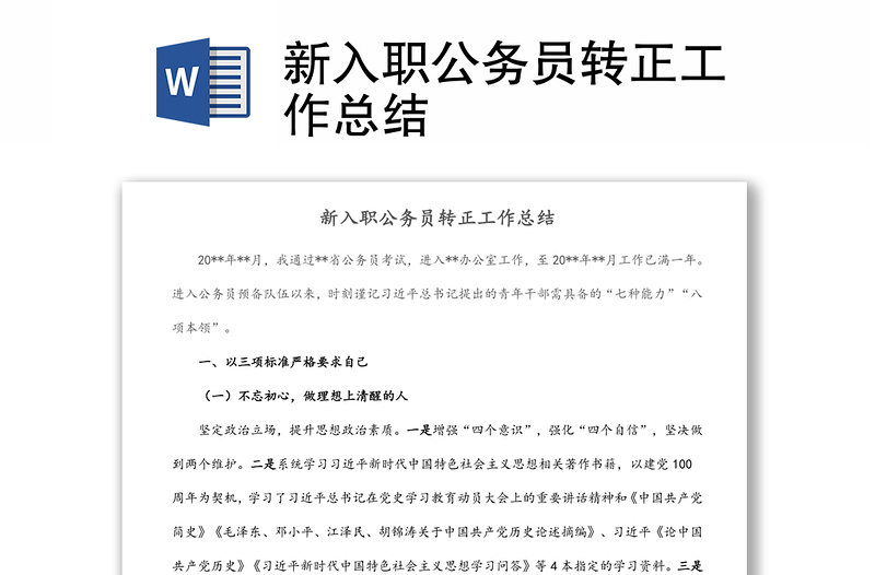 新入職公務(wù)員轉(zhuǎn)正工作總結(jié)