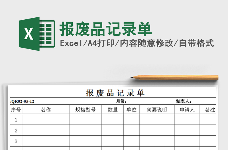 2021年报废品记录单