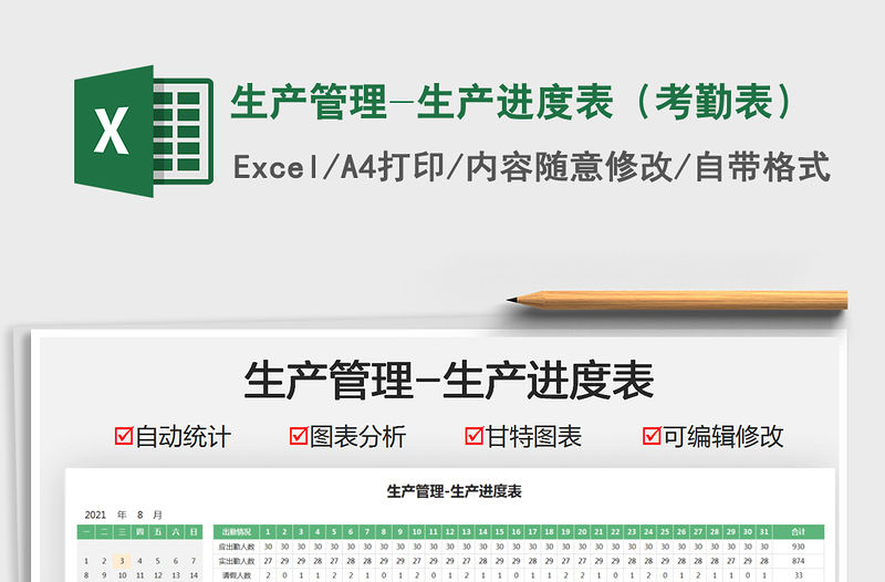 2021生產管理-生產進度表（考勤表）免費下載