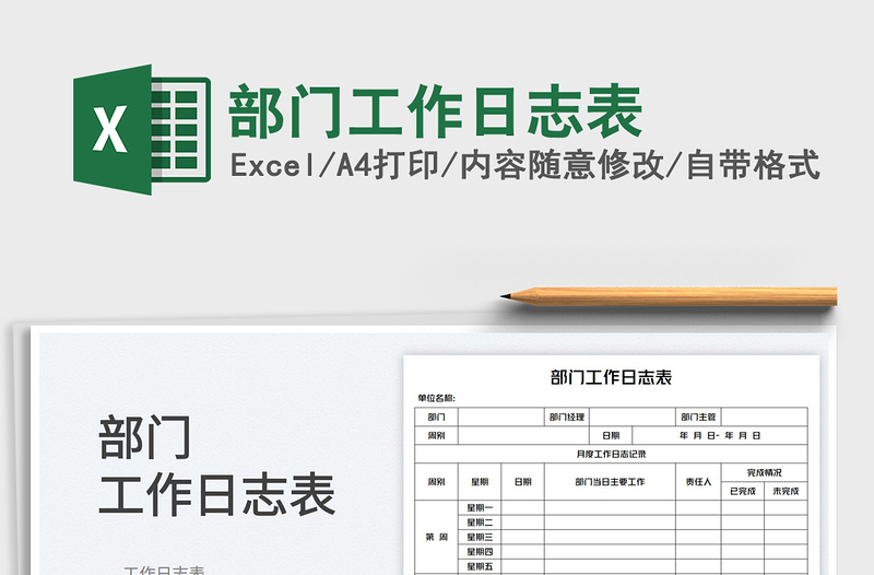 2022部門工作日志表免費下載