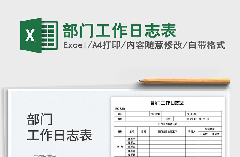 2022部門工作日志表免費下載