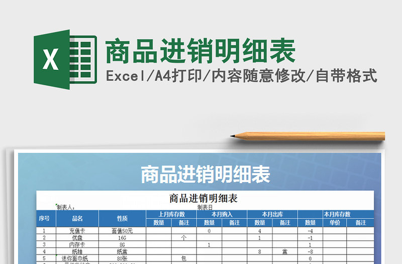 2021年商品进销明细表