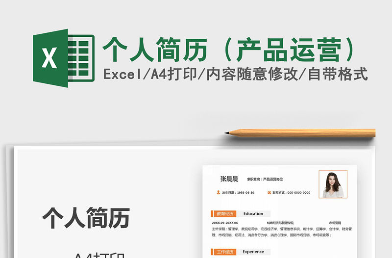 2021年個人簡歷（產品運營）