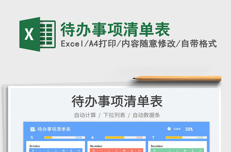 待辦事項清單表