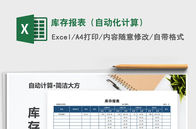 2021年庫(kù)存報(bào)表(自動(dòng)化計(jì)算)免費(fèi)下載